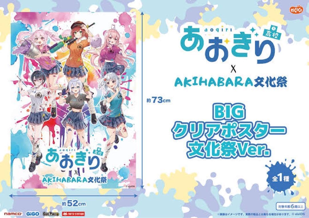 Amazon.co.jp: あおぎり高校×AKIHABARA文化祭 BIGクリアポスター